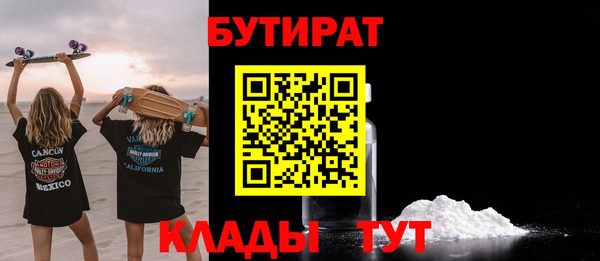 Белореченск  БУТИРАТ  Вход с VPN  Бутират GHB 